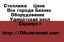 Стеллажи  › Цена ­ 400 - Все города Бизнес » Оборудование   . Удмуртская респ.,Сарапул г.